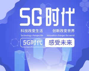 5G时代来临 感受未来的高速发展