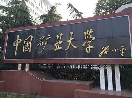 中国矿业大学