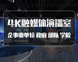 建虚拟演播室系统应该注意什么？