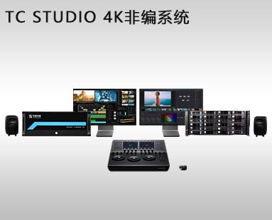 TC STUDIO 4K非编系统