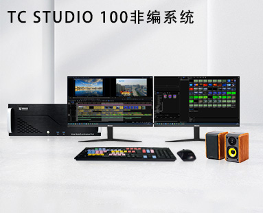 TC STUDIO 100非编系统