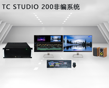 TC STUDIO 200非编系统