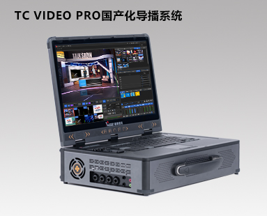 TCVIDEO PRO国产化导播直播系统