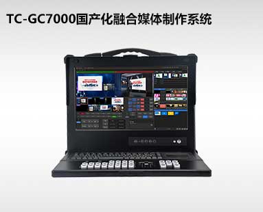 TC-GC7000国产化融合媒体制作系统
