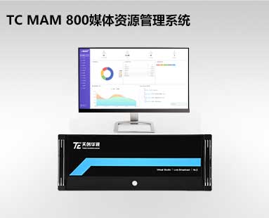 TC MAM 800国产化媒体资源管理系统